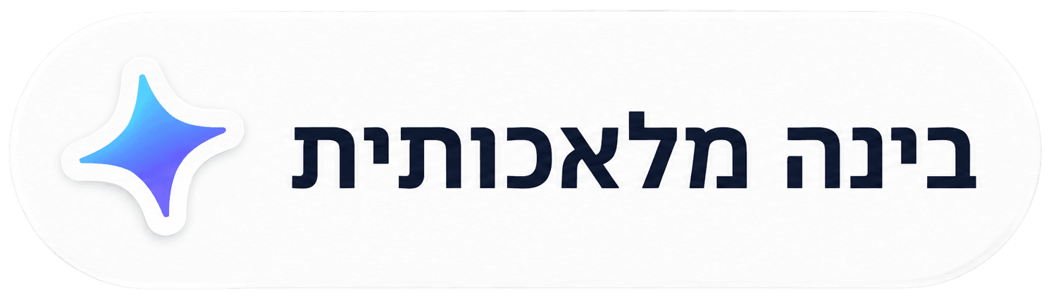 בינה מלאכותית