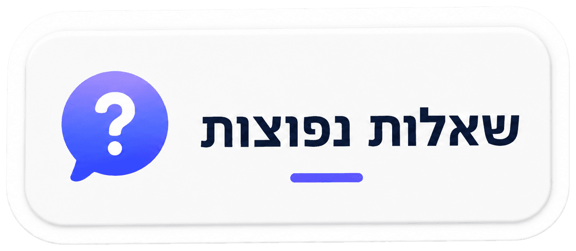 כרטיס שאלות נפוצות