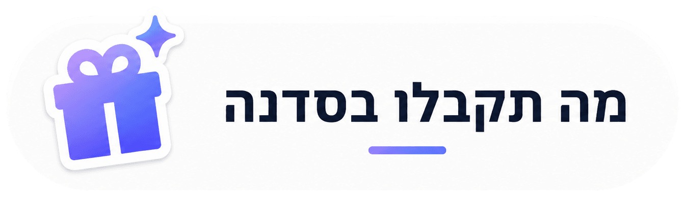כרטיס מה תקבלו בסדנה עם אייקון מתנה