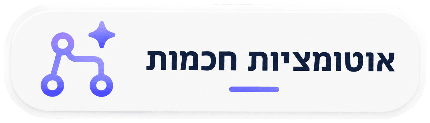 תגית אוטומציות חכמות
