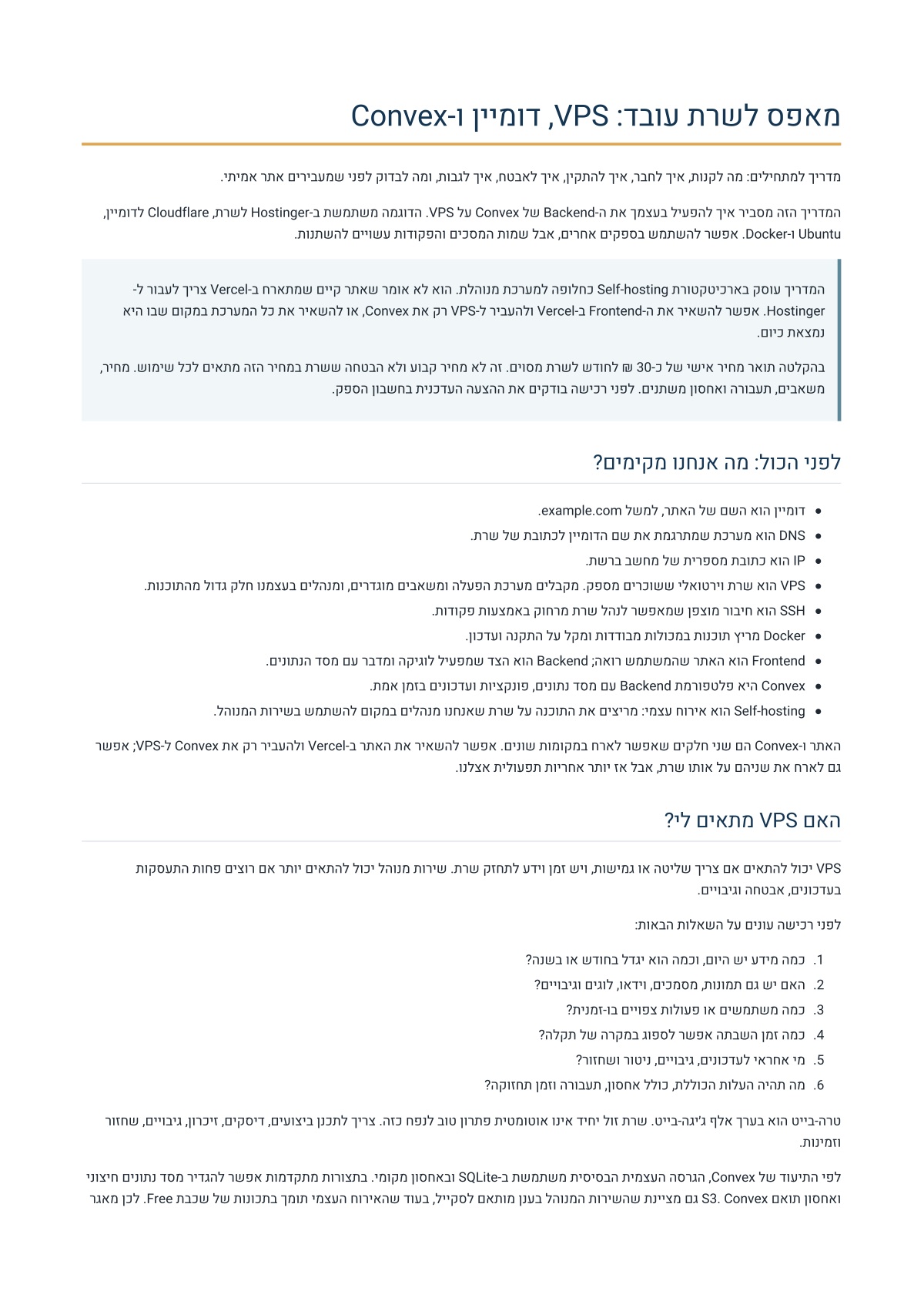 מאפס לשרת עובד: VPS, דומיין ו-Convex, עמוד 1 מתוך 8