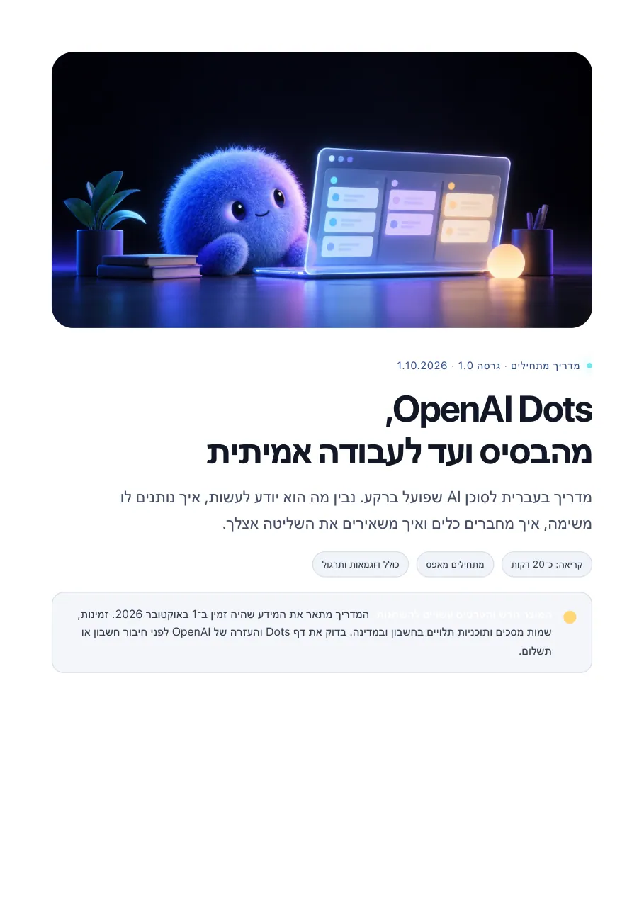 מדריך OpenAI Dots: מהבסיס ועד לעבודה אמיתית, עמוד 1 מתוך 12